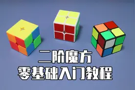 【新版】二阶魔方零基础入门还原教程