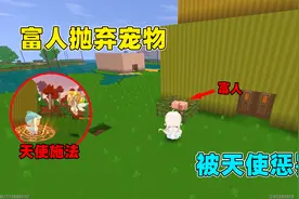 迷你世界：富人随意抛弃动物，果酱去劝说反被骂，最后天使惩罚他视频封面