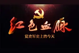 红色血脉——党史军史上的今天｜7月1日 中国共产党成立纪念日视频封面