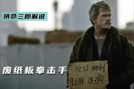 流浪汉为50块打黑拳，却因日记发生改变，剧情片《废纸板拳击手》视频封面