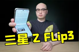 开箱直接扔水里！三星 Z Flip3 折叠屏手机开箱&简评视频封面