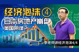 【经济泡沫4/4】日本房地产是如何崩盘的?广场协议是美国的阴谋吗视频封面
