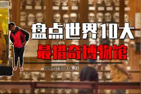 世界十大最猎奇博物馆都有哪些？重口味穆勒博物馆，还有性博物馆