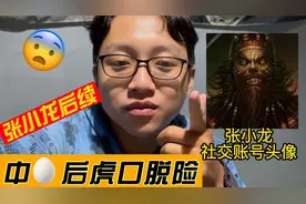 张小龙后续来了，中🥚后虎口脱险😨视频封面
