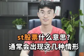 st股票什么意思？通常会出现这几种情形视频封面