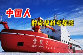 中国自主建造的雪龙二号从上海港出发去往南极科考探险，全程记录视频封面