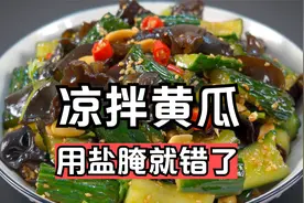 凉拌黄瓜，切记不要用盐腌，教你拍黄瓜的正确做法，清脆爽口入味