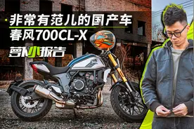 非常有范儿的国产摩托车 春风700CL-X | 萝卜小报告视频封面