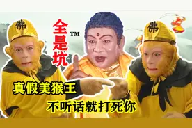 戏说“真假美猴王”的真相，死的原来是真悟空？网友们太调皮了！
