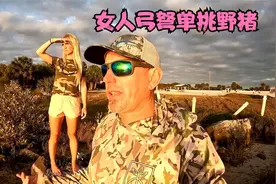 二流子猎人带女朋友狩猎，一把弓弩单挑野猪王，晚上用上了热成像视频封面