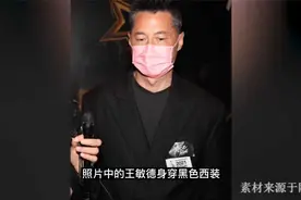 王敏德携妻参加活动，头发花白显老态，妻子紧身西装秀身材视频封面