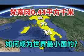 梵蒂冈，是如何沦为世界上最小国家的？了解下它的历史视频封面