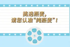 挑选燕麦，请您认准“纯燕麦”！