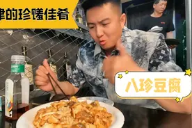 北京到天津过周末，免费高铁半小时直达，午饭的八珍豆腐太鲜美了视频封面