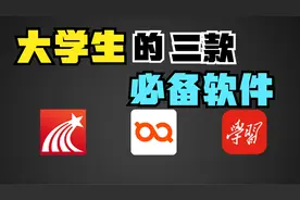 大学生必备的三款软件，你有几个？