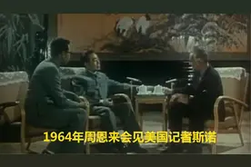 1964年周恩来与斯诺谈笑风生，讨论我国经济发展视频封面