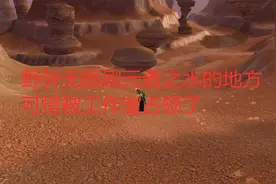魔兽世界怀旧服野外无限刷元素之水的地方，可惜被工作室占领了