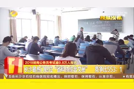 湖南省公务员考试竞争激烈，长沙最热门职业竞争比高达553:1视频封面