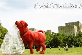 女孩捡到一只流浪狗，一夜之间体型变成3米多高，大红狗克里弗视频封面