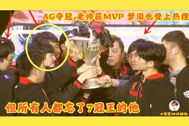 AG夺冠，老帅获MVP，梦泪也登上热搜，但所有人都忘了7冠王的他视频封面