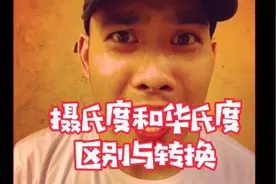 摄氏度和华氏度你知道区别和如何换算么?