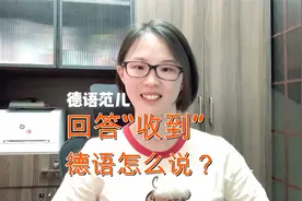 如何用德语回复说“收到”？视频封面