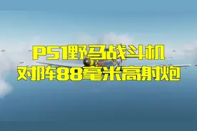 当88炮遇上P51，看二战大口径防空炮是如何拦截战机的