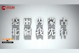 亮丽内蒙古，北疆我先行——“大青盐”，母亲湖的馈赠