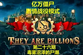 《亿万僵尸：They Are Billions》剧情攻略全收集视频第二十六期