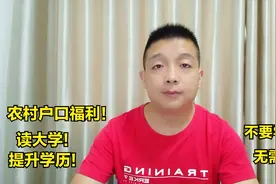 农村户口有福了！村民读大学获大专学历，免学费免考试，快来看看视频封面