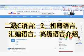二级C语言：2、机器语言、汇编语言、高级语言介绍视频封面