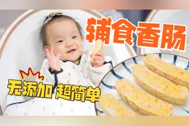 手把手教你做宝宝无添加鸡肉肠辅食，营养美味小朋友超级爱吃！视频封面