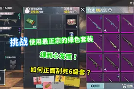 挑战使用最正宗的绿色套装，所有装备全是绿色，连子弹都是！视频封面