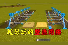 迷你世界教学：可以隐藏起来的高级陷阱，路过的时候要小心了哦！