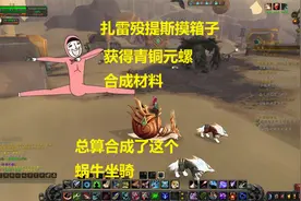 魔兽世界：扎雷殁提斯摸箱子获得青铜元螺合成材料，合成蜗牛坐骑
