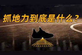 篮球鞋的“抓地力”到底啥意思？鞋底花纹磨损，抓地力会减小吗？视频封面