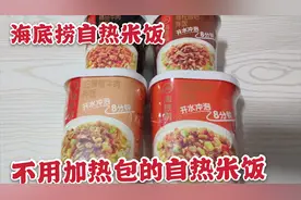 小伙试吃不用自热包的自热米饭，海底捞自热米饭，味道还可以