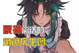 《原神那些离谱的，角色庆生图》——不是吧，这都能刀