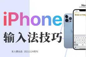 手机打字快到飞起来，iPhone原生输入法yyds视频封面