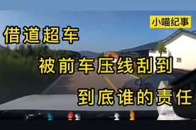 借道超车，被前车压线刮到，到底是谁的责任？视频封面