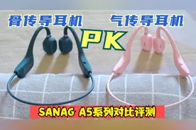 骨传导耳机和气传导耳机有什么区别？SANAG A5系列对比评测视频封面