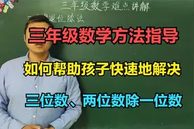 三年级数学：想要快速解决三位数除法计算问题，先看这个视频