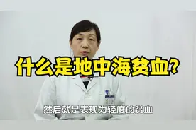 什么是地中海贫血？得了这个病有什么危险吗？