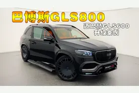 巴博斯GLS800订制版，比劳斯莱斯更豪华的奔驰，售价超过800万视频封面