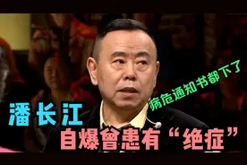 64岁潘长江自爆患有“绝症”，医生死亡判决书都下了，他却很乐观