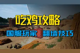 【和平精英】大神专用翻越教学，学会这招，妹妹为你尖叫视频封面