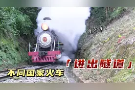 不同国家火车进出隧道，日本8米长隧道用10分钟？德国像发射火箭视频封面