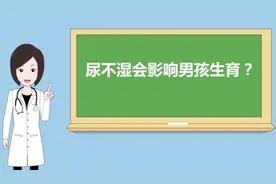《名医讲述》之文建国：尿不湿会影响男孩生育吗？