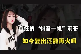 曾经的“抖音一姐”莉哥，被央视点名批评，如今复出还能再火吗？视频封面