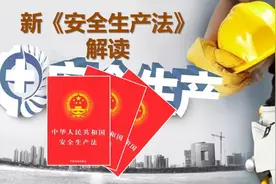 新《安全生产法》解读视频封面